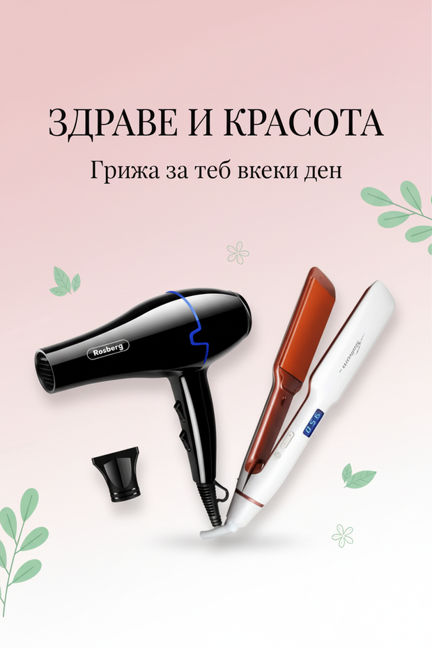 Здраве и красота със сешоари и преси