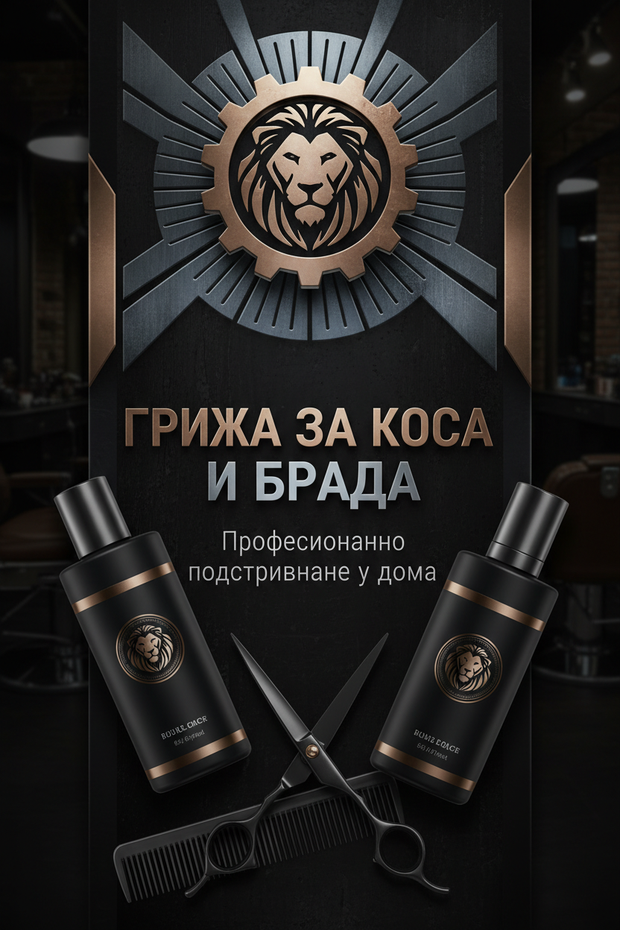 Грижа за коса и брада